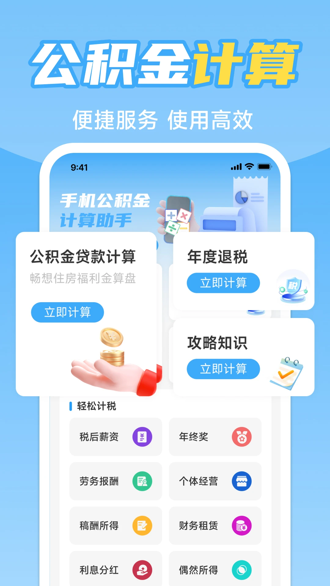 手机公积金计算助手