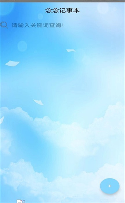 念念记事本图3