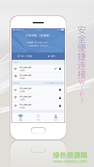 万能钥匙加强版