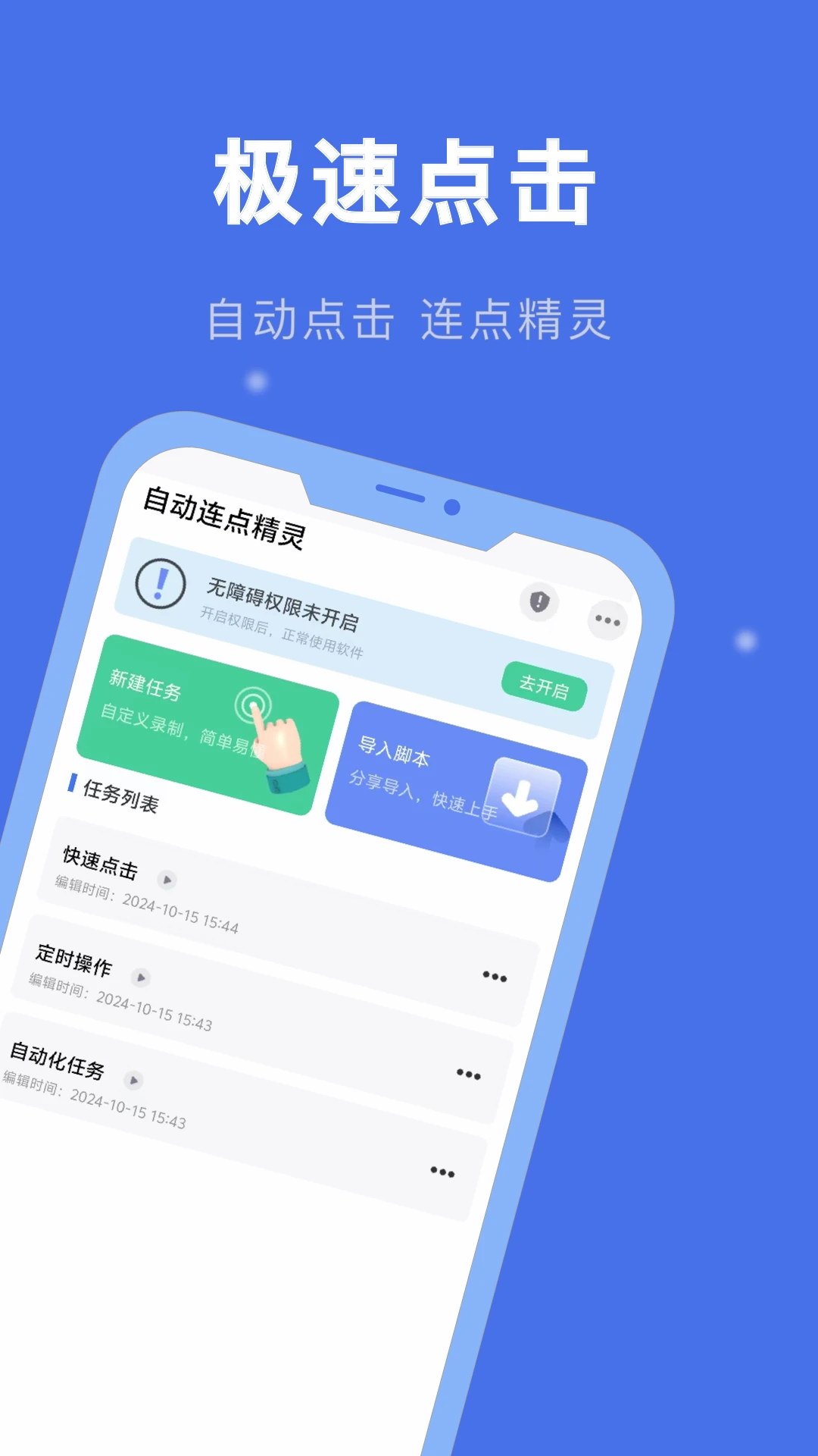自动连点精灵图1