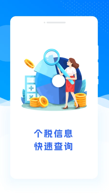 速通个税查图1