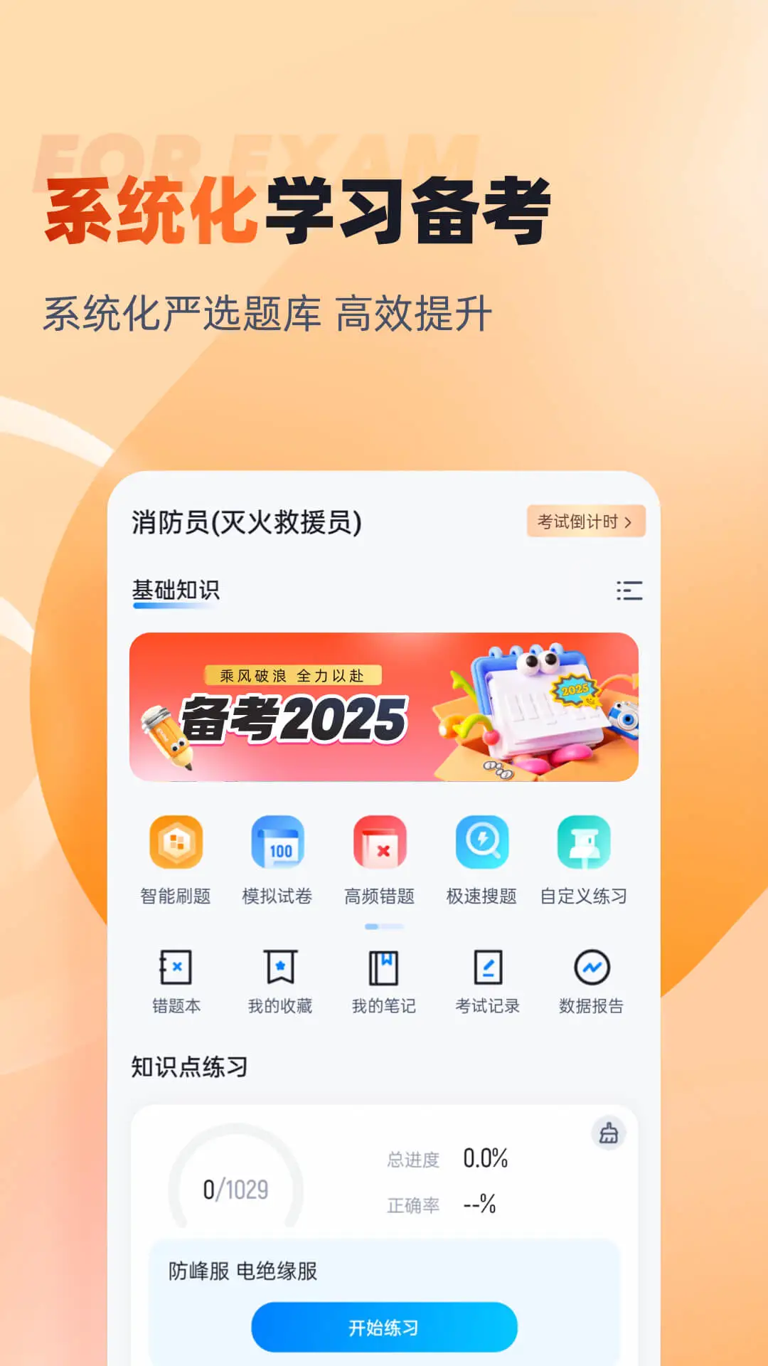 灭火救援员考试聚题库