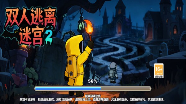 双人逃离迷宫2