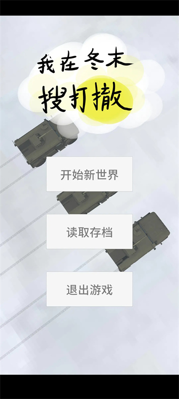 我在冬末搜打撤图1