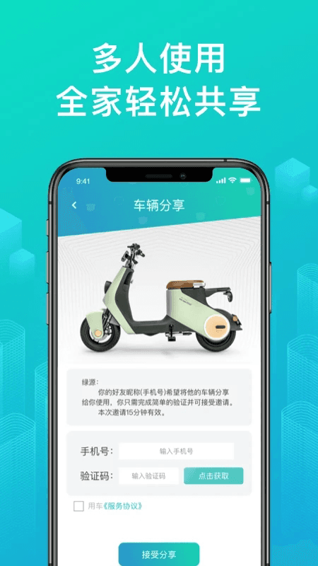 绿源智能(电动车管理软件) v3.2.6 安卓版图4