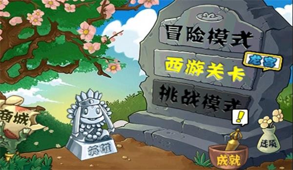 植物大战僵尸图1