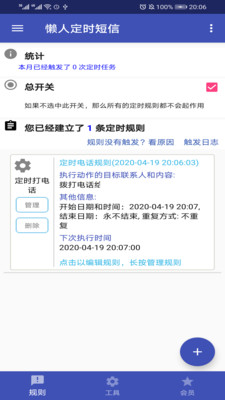 懒人定时短信图3