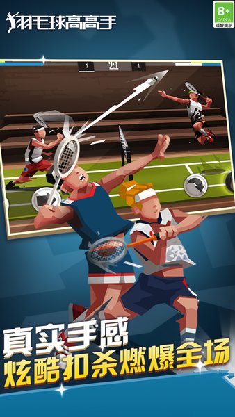 羽毛球高高手图4