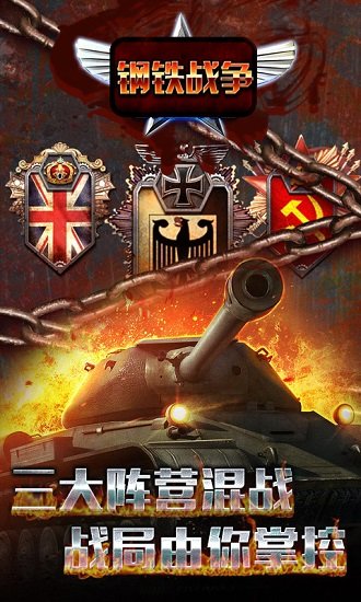钢铁战争图1