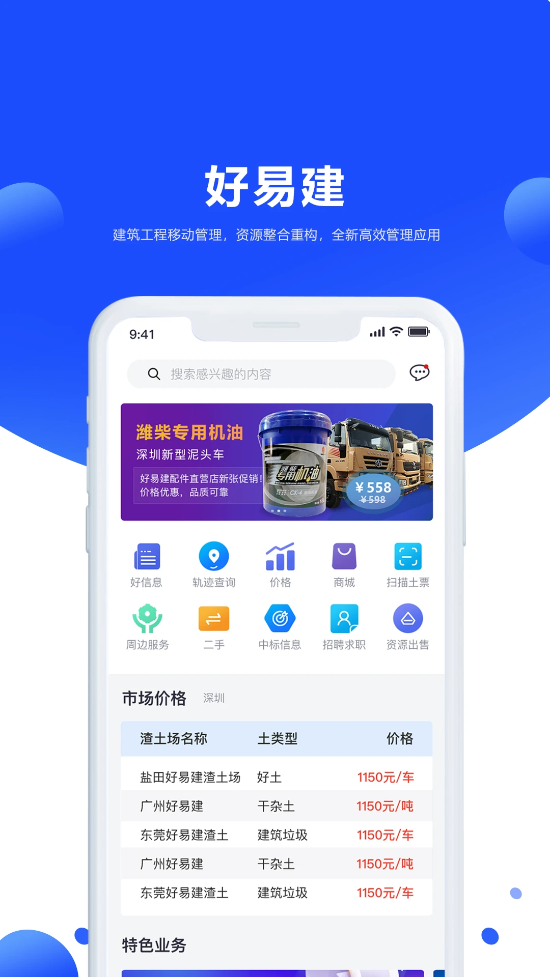好易建土石方行业流程管理信息平台图1