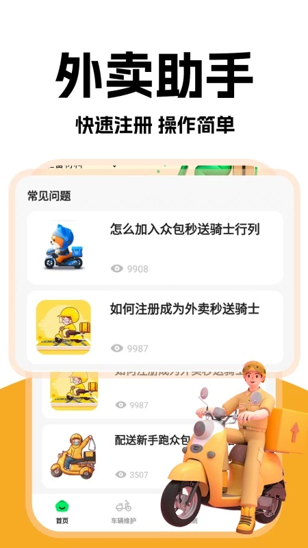 外卖秒送骑士图1