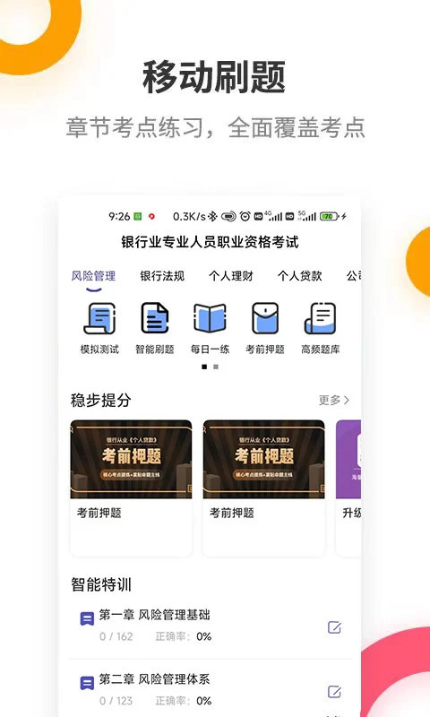 银行从业提分王图1