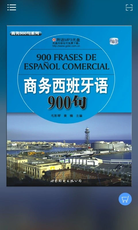 商务西班牙语900句图1