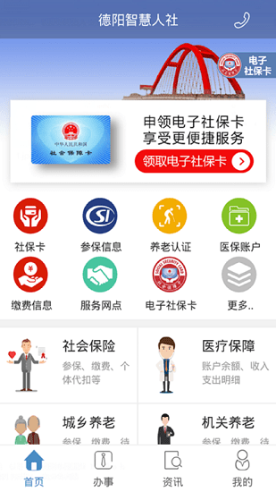 德阳智慧人社app最新版图1