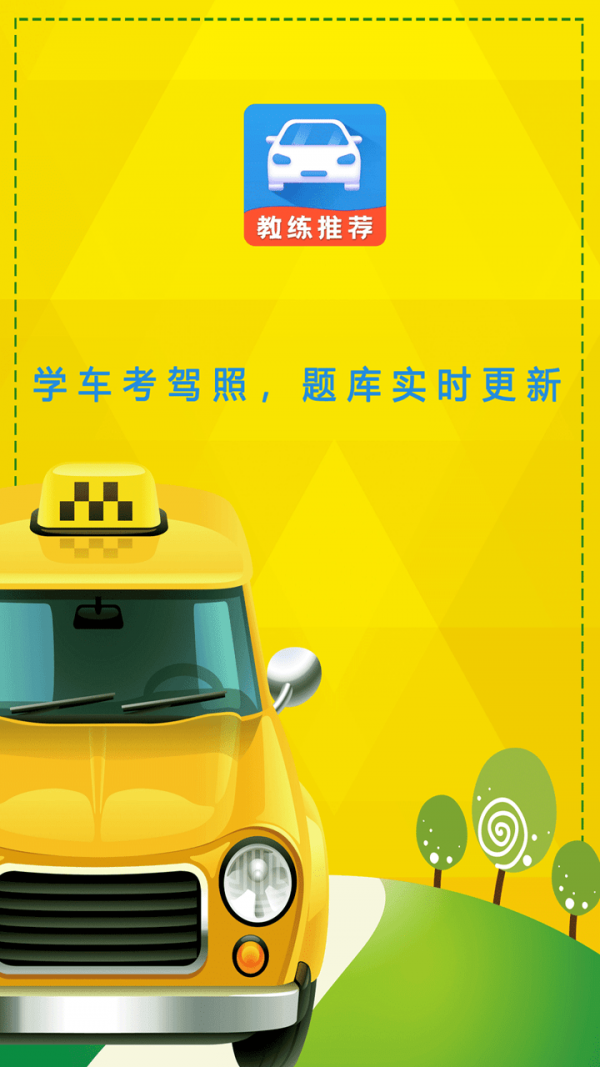 驾校科目一科目四 驾校科目一科目四