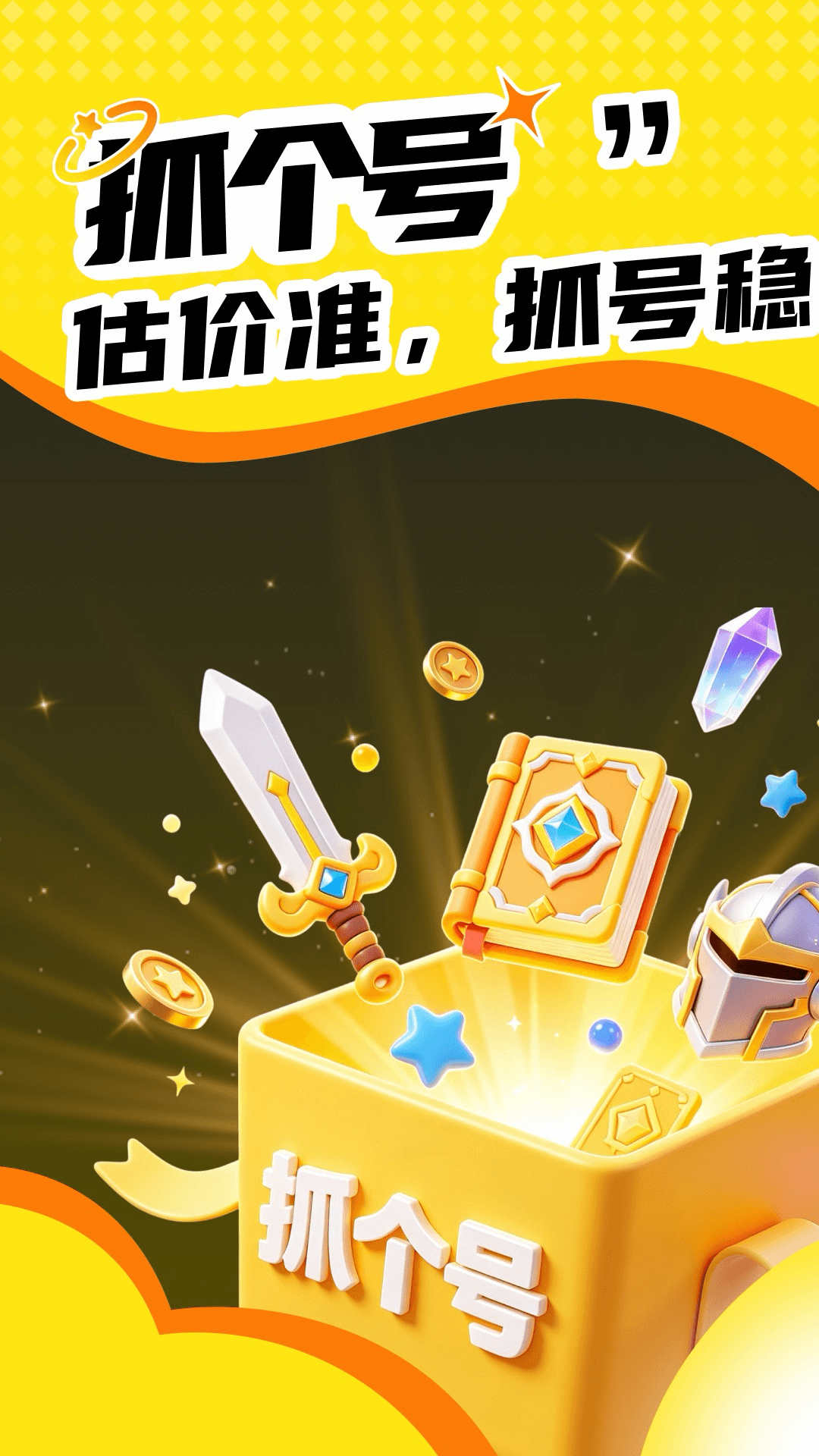 抓个号