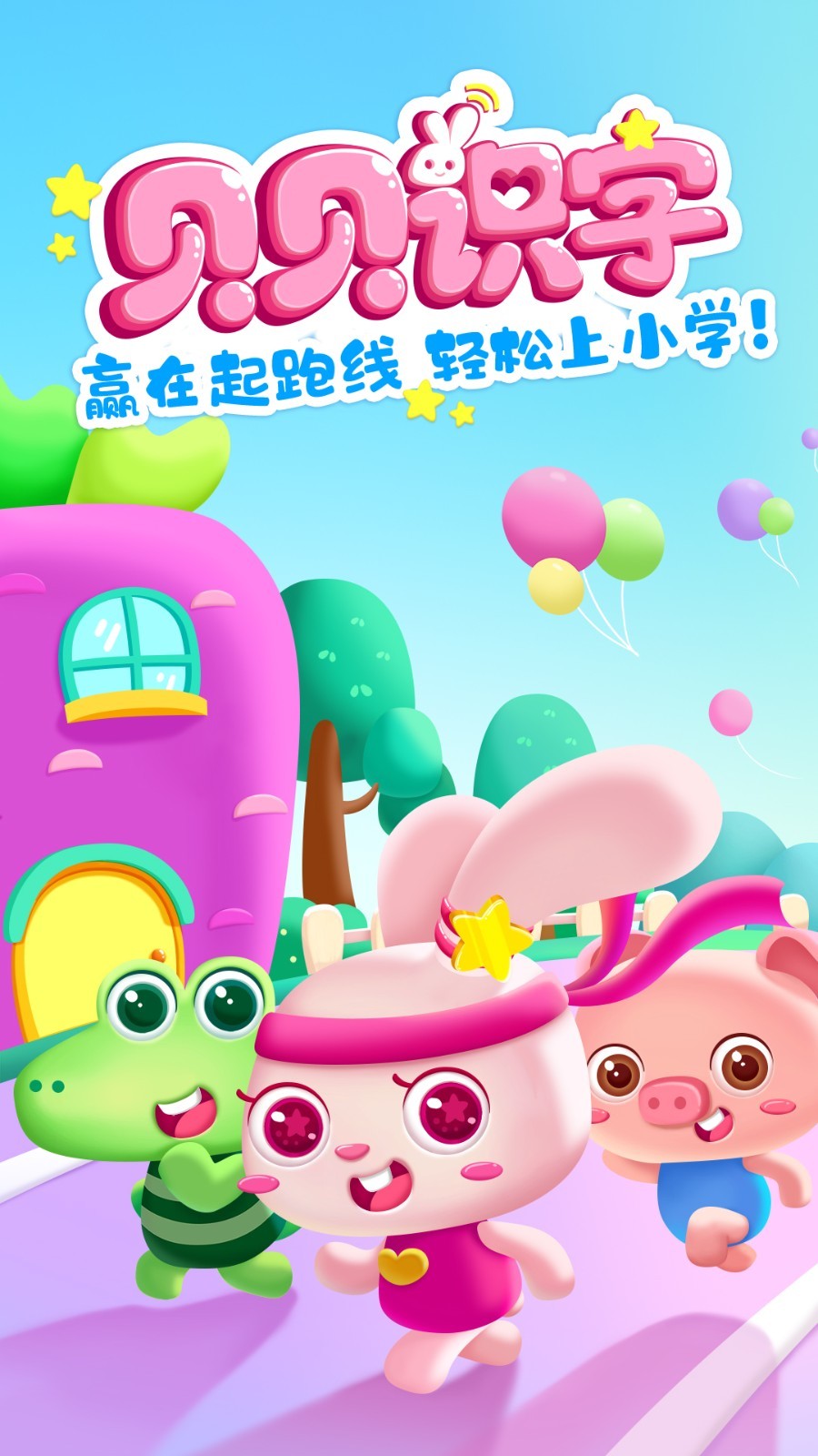贝贝识字图1