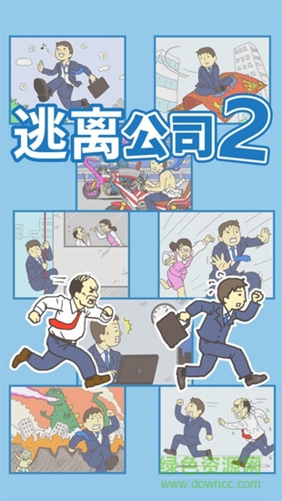 逃离公司2图1