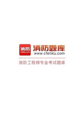 消防工程师亿题库图1