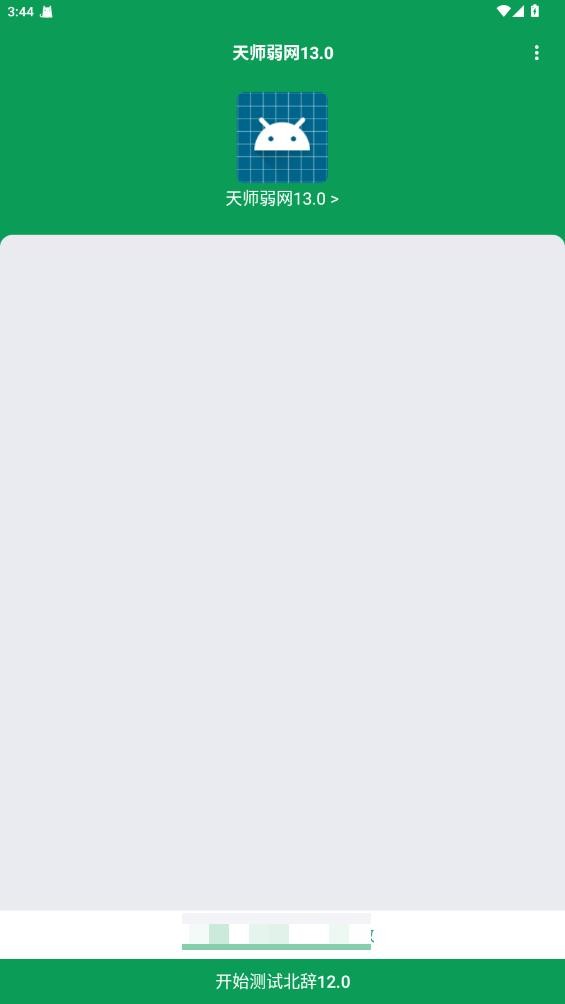 天师弱网13.0图1