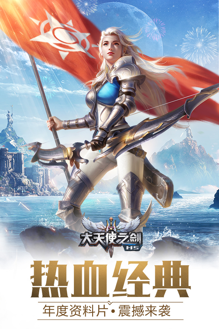 大天使之剑H5图5