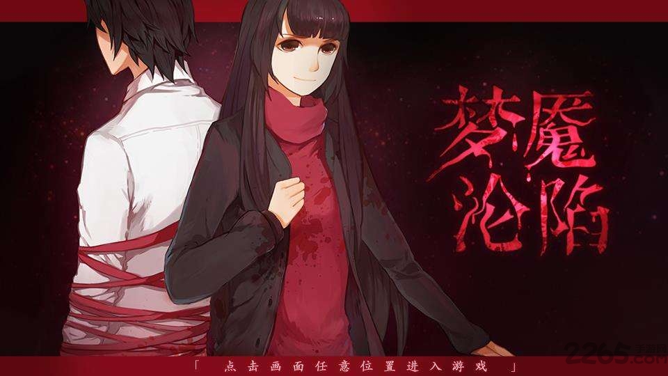 梦魇沦陷汉化破解版 梦魇沦陷汉化破解版