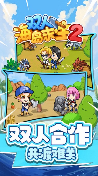 双人海岛求生2图4