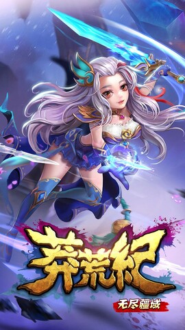 莽荒纪之无尽疆域图4