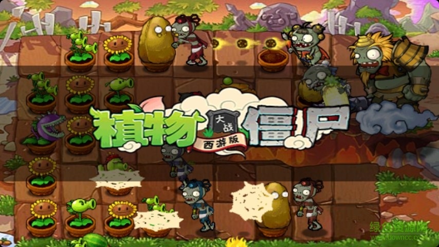 植物大战僵尸西游版无敌版2.0图4