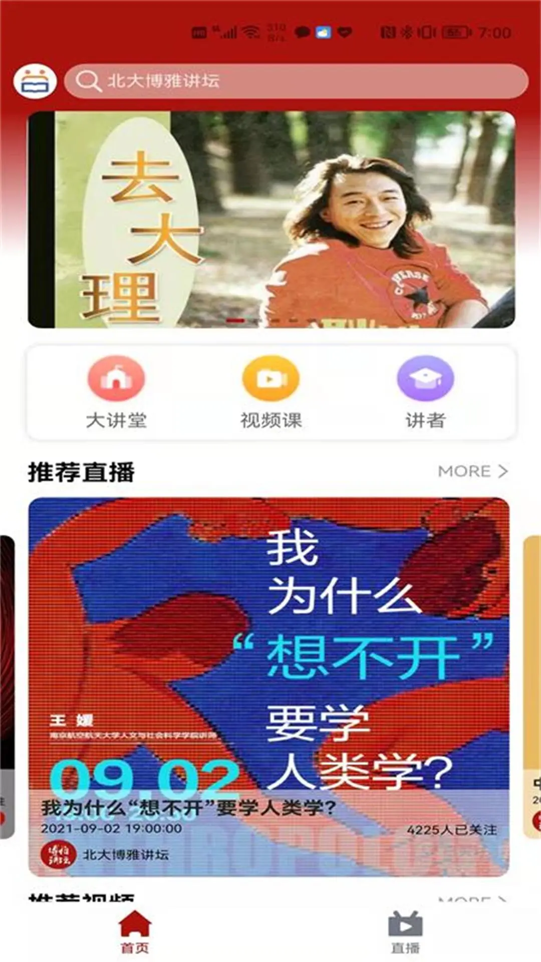 北大博雅讲坛图1