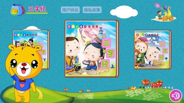 三字经有声国学(儿童启蒙教育国学软件) v4.5.230 安卓版图4