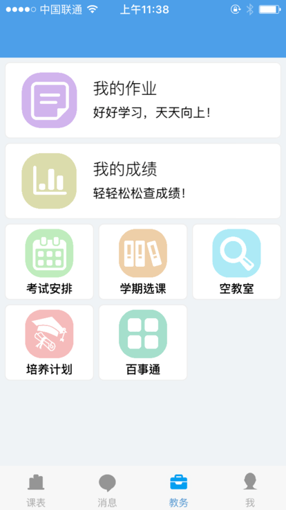 福大教务通图4