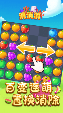 水果消消消图3