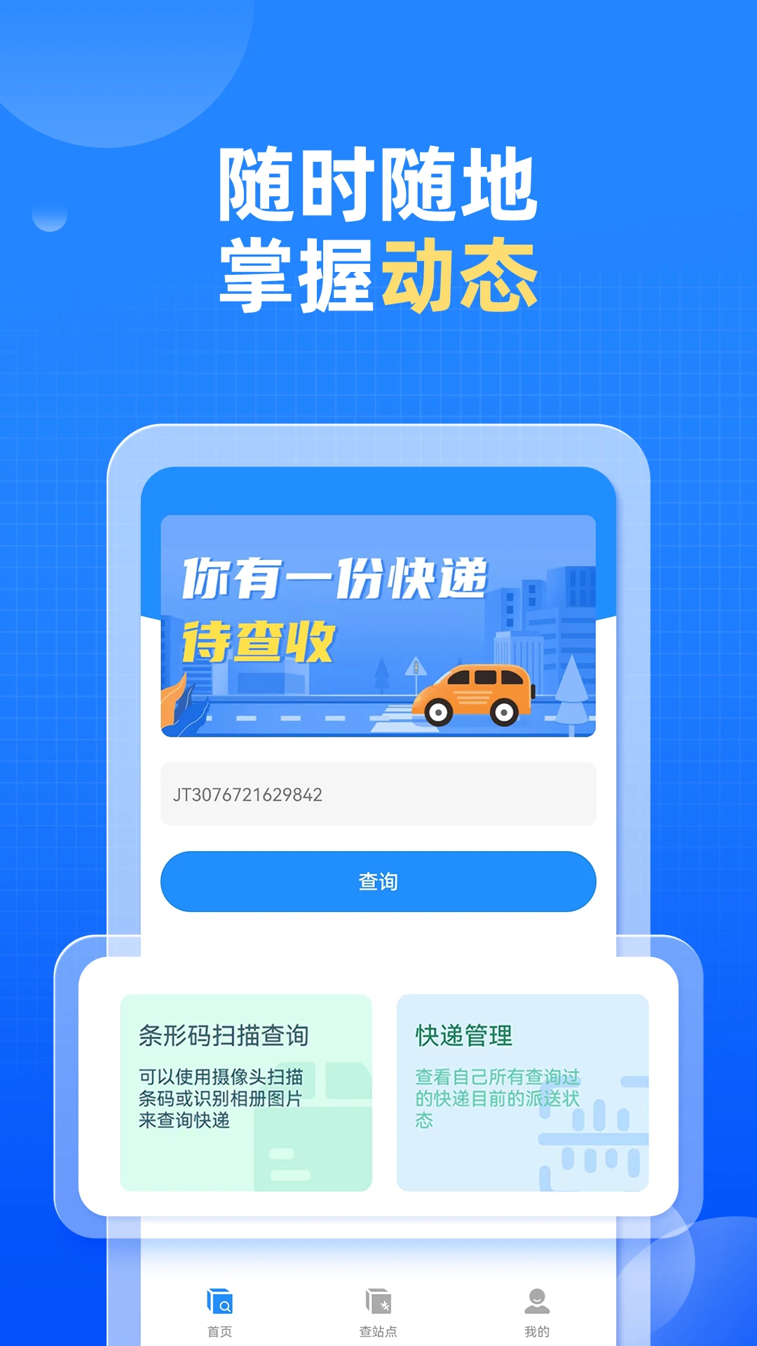 快递快查询图2
