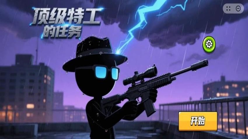 顶级特工的任务图2