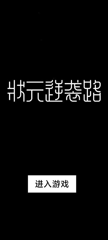 状元逆袭路图1