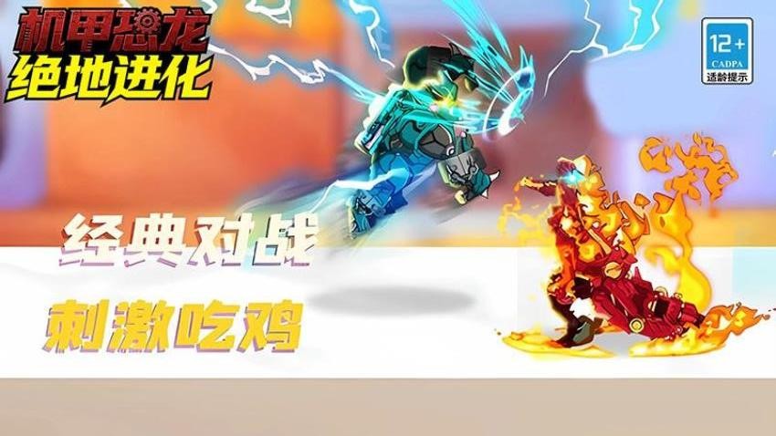 机甲恐龙绝地进化图3