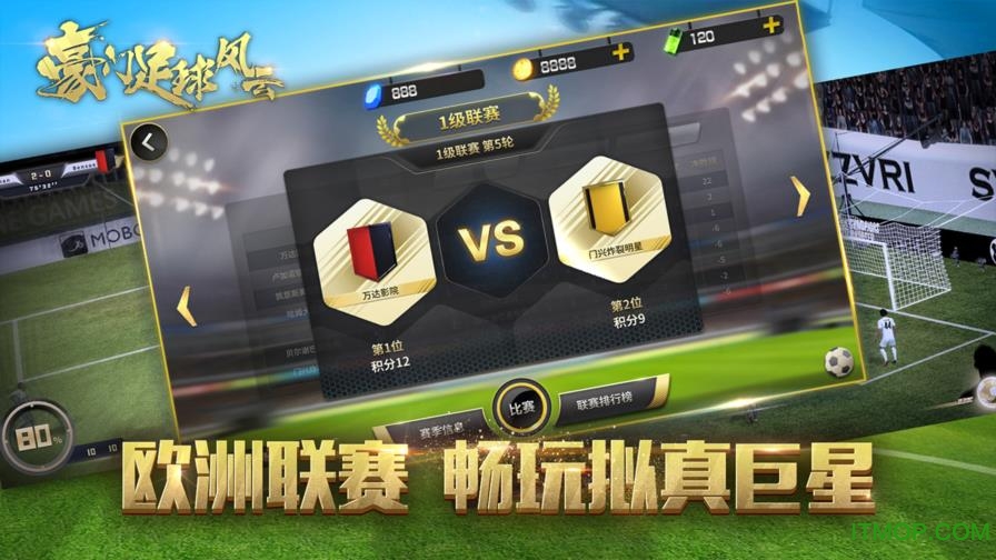 豪门足球风云百度客户端图4