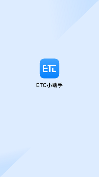 高速ETC助手图1