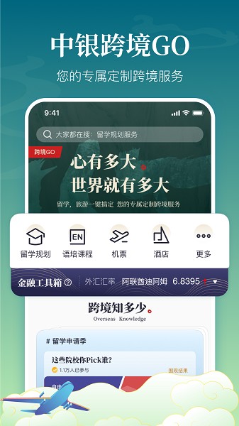 中银跨境go客户端图1