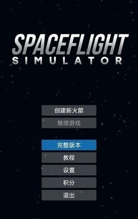 航天模拟器图1