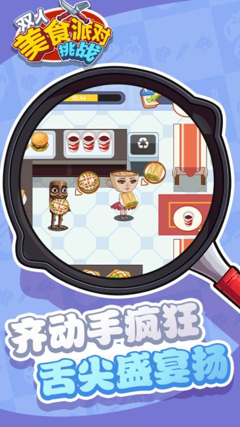 双人美食派对挑战图2
