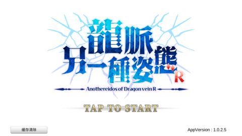 龙脉另一种姿态 安卓版v2.4.8.2图1