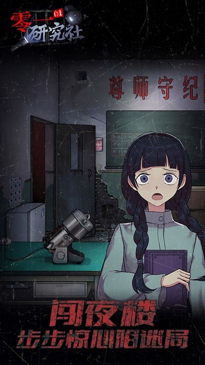零一研究社游戏图2