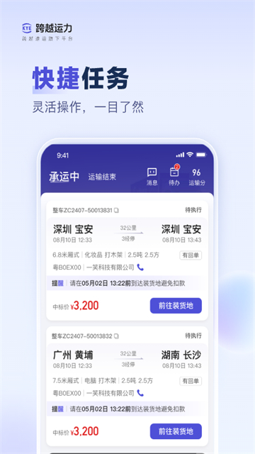 跨越运力