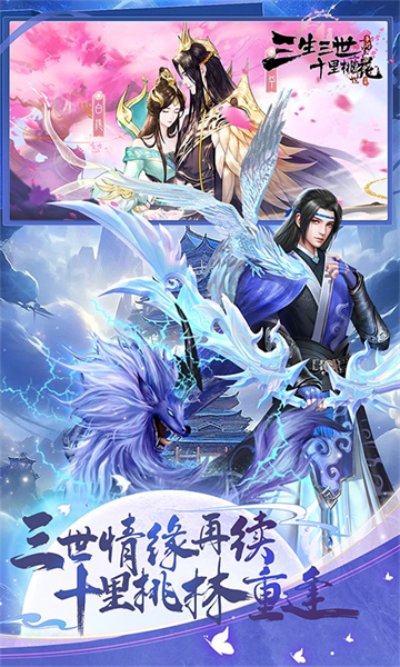 新三生三世十里桃花手游图3