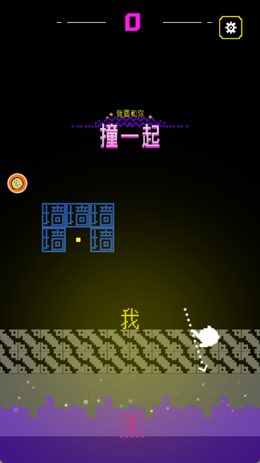 就要和你撞一起图1