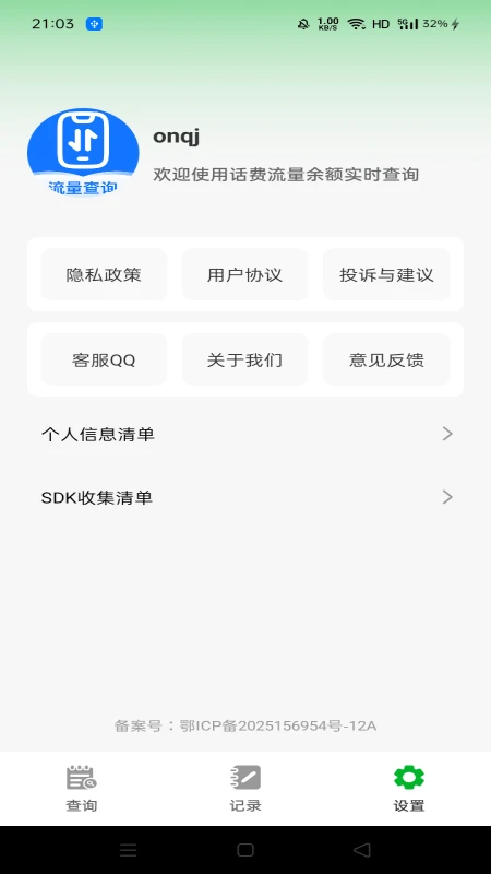 话费流量余额实时查询
