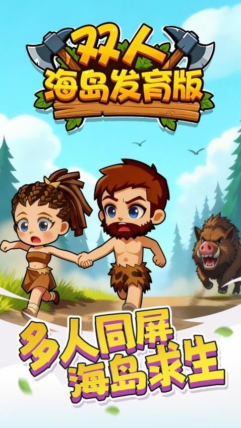 双人海岛发育图5