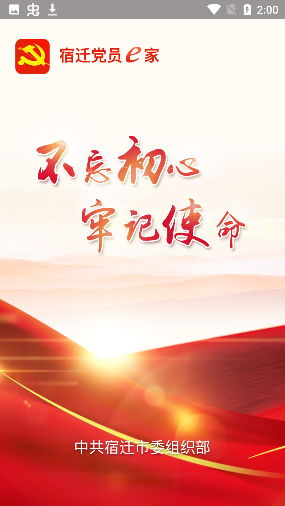 宿迁党员e家图1